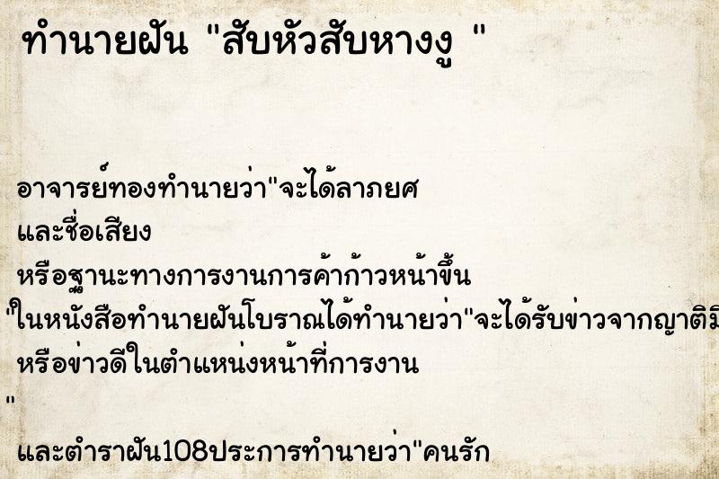 ทำนายฝันทำนายฝันสับหัวสับหางงู